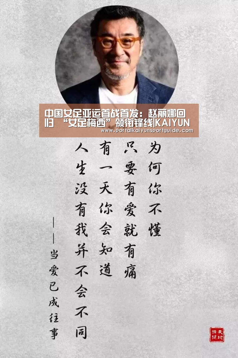 中国女足亚运首战首发:赵丽娜回归 “女足梅西”领衔锋线|KAIYUN SPORTS(图1) 开云体育官方入口