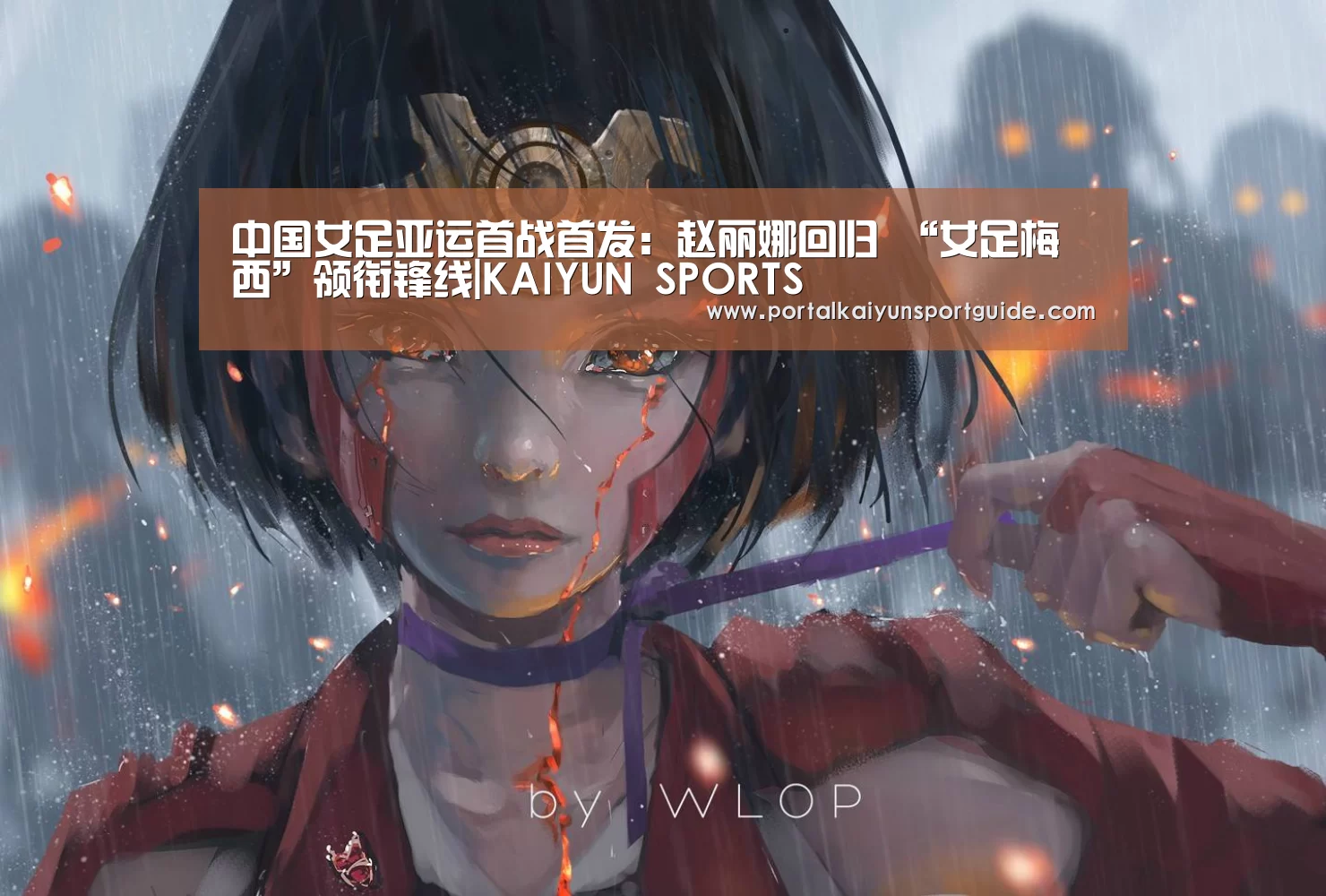 中国女足亚运首战首发:赵丽娜回归 “女足梅西”领衔锋线|KAIYUN SPORTS(图4) 开云官网首页