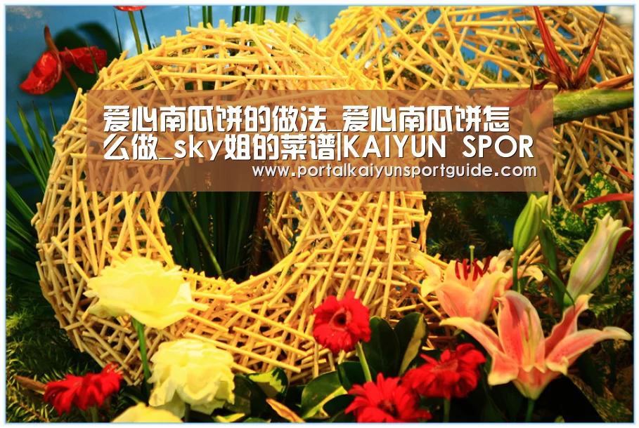 爱心南瓜饼的做法_爱心南瓜饼怎么做_sky姐的菜谱|KAIYUN SPORTS(图2) 开云官网首页