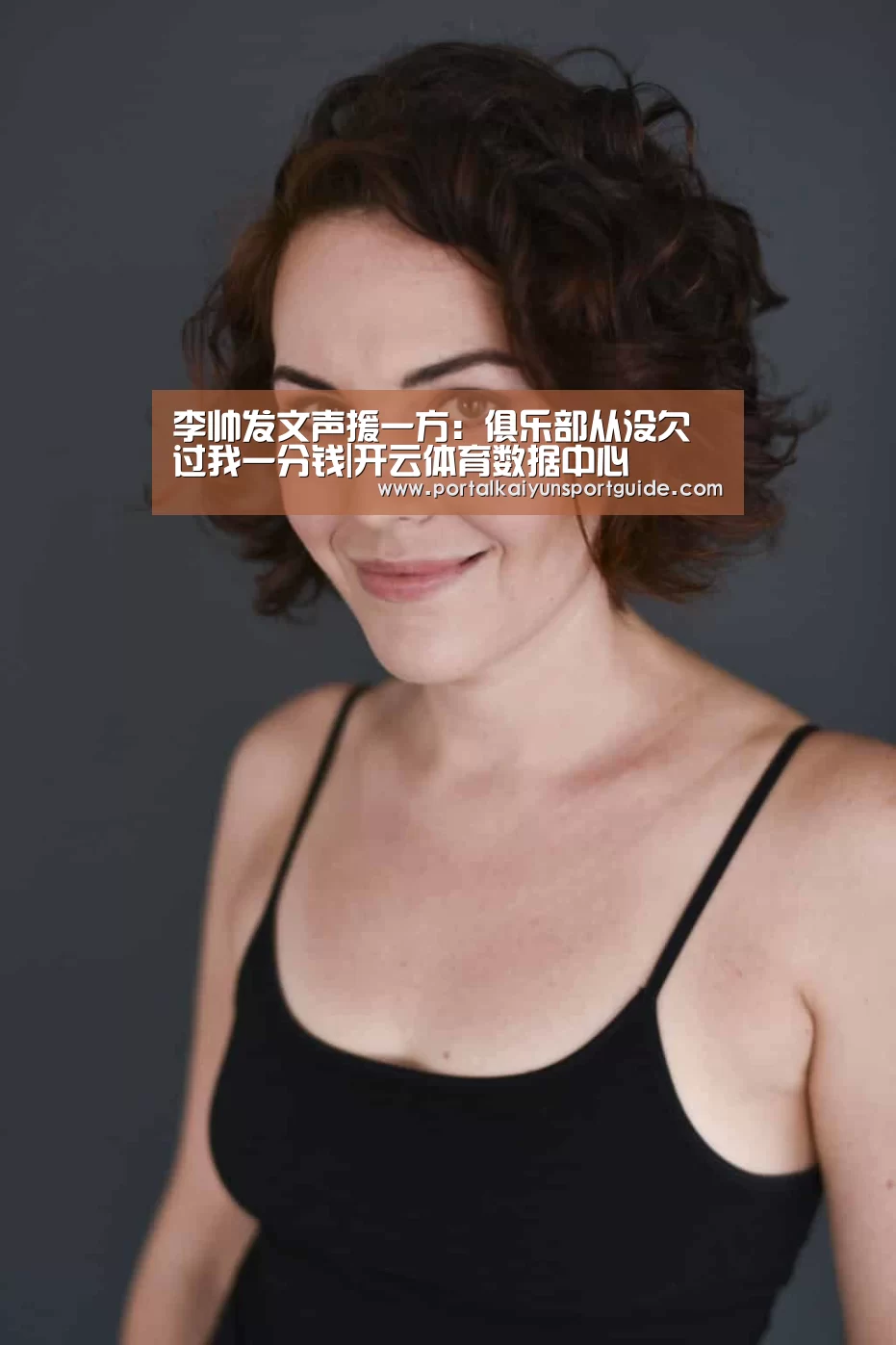 李帅发文声援一方:俱乐部从没欠过我一分钱|开云体育数据中心(图3) KAIYUN SPORTS