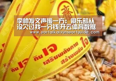 李帅发文声援一方:俱乐部从没欠过我一分钱|开云体育数据中心(图1) 开云体育官方入口