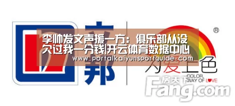 李帅发文声援一方:俱乐部从没欠过我一分钱|开云体育数据中心(图2) 开云体育数据中心