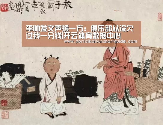 李帅发文声援一方:俱乐部从没欠过我一分钱|开云体育数据中心(图4) 开云官网首页