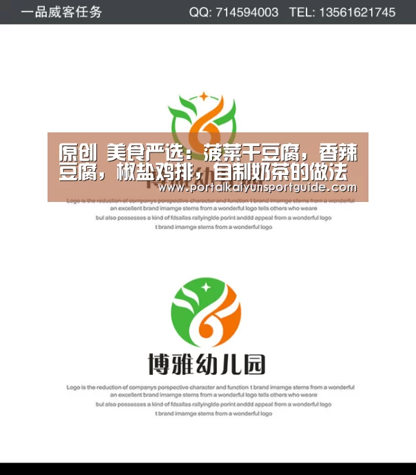 原创 美食严选:菠菜干豆腐,香辣豆腐,椒盐鸡排,自制奶茶的做法‘开云体育官方入口’(图3) 开云体育数据中心