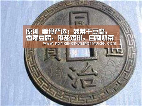 原创 美食严选：菠菜干豆腐，香辣豆腐，椒盐鸡排，自制奶茶的做